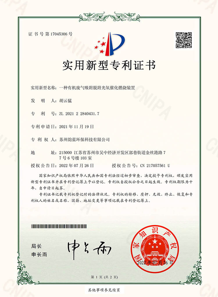 有機(jī)廢氣吸附脫附光氧催化燃燒裝置專利證書(shū)(圖1)