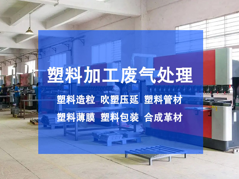注塑機(jī)廢氣怎么處理？有效控制注塑機(jī)廢氣污染(圖1)
