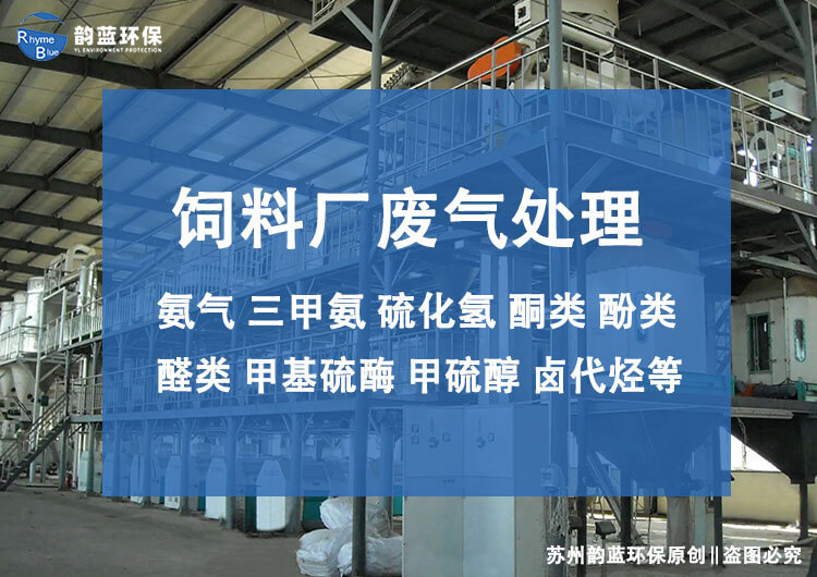 飼料廠廢氣處理設(shè)備有哪些，主流技術(shù)推薦