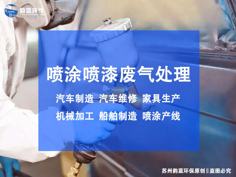 五金廠噴漆廢氣處理技術(shù)？解決噴漆廢氣污染問(wèn)題