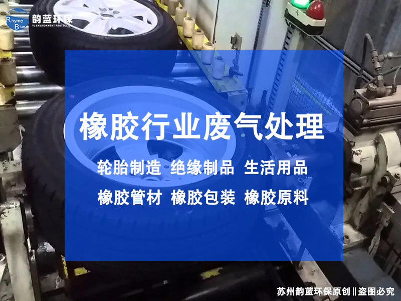 橡膠制品廢氣處理設(shè)備？有效減少橡膠制品廢氣污染