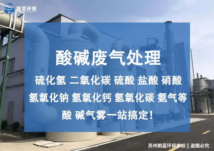 酸堿廢氣處理方法？解決酸堿廢氣污染的方法