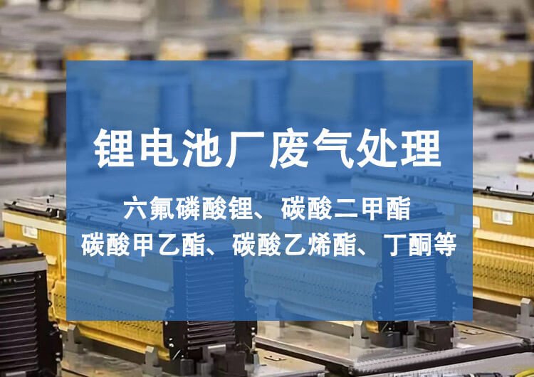 鋰電池電解液廢氣處理方案，環(huán)保廠家教你怎么做才可靠(圖1)