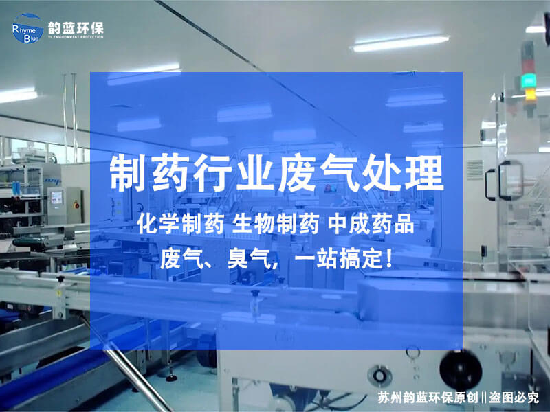 制藥廠廢氣處理設(shè)備方案，三個(gè)組成部分(圖1)