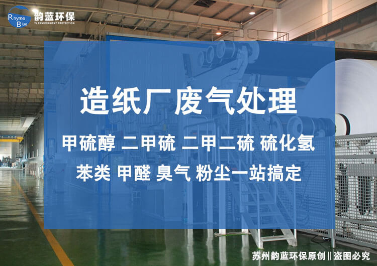 造紙廠廢氣處理排放標(biāo)準(zhǔn)有哪些參考(圖1)