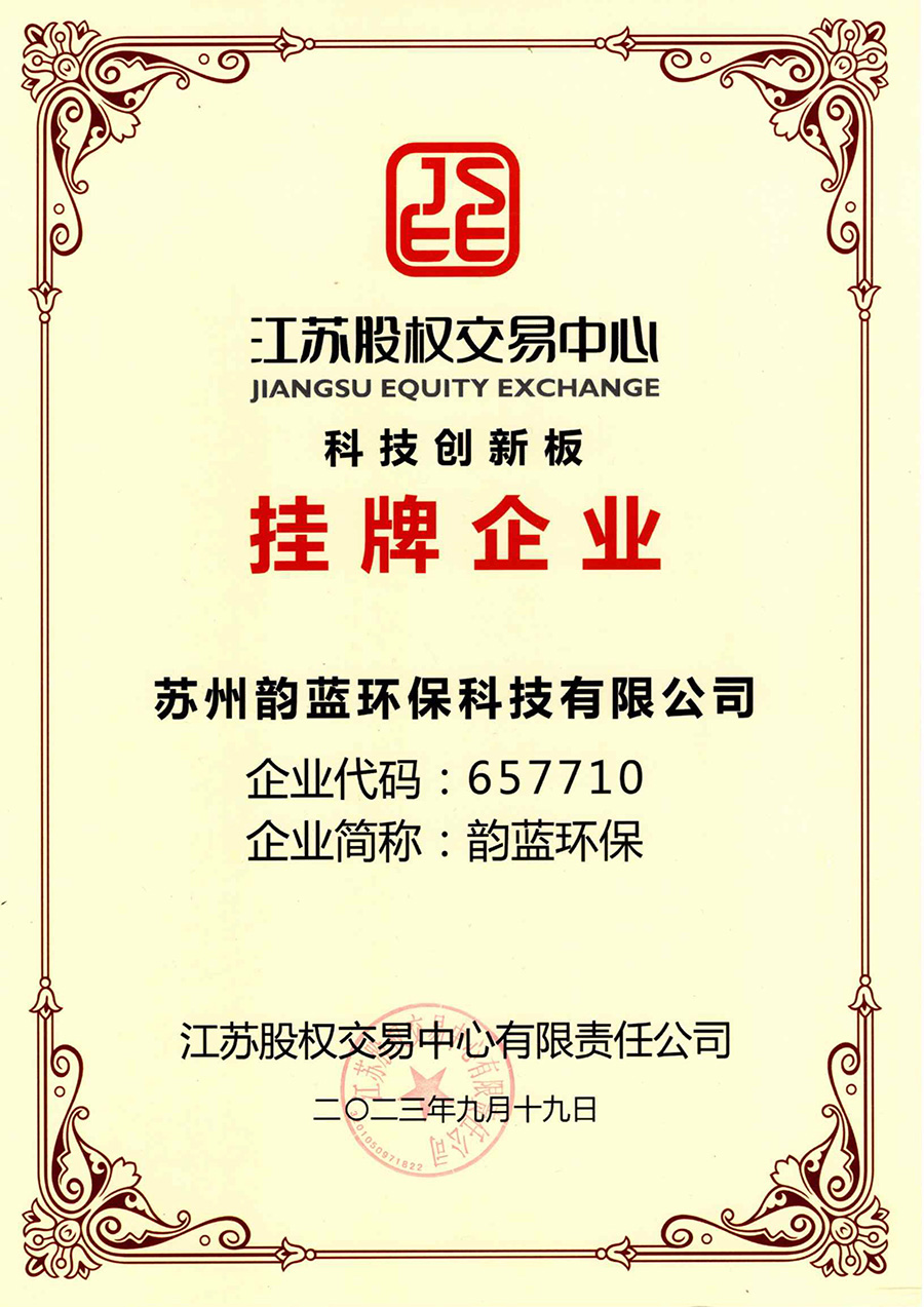 蘇州韻藍(lán)環(huán)?？萍加邢薰菊降卿浗K股權(quán)交易中心-科技創(chuàng)新板(圖2)
